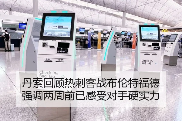 丹索回顾热刺客战布伦特福德 强调两周前已感受对手硬实力